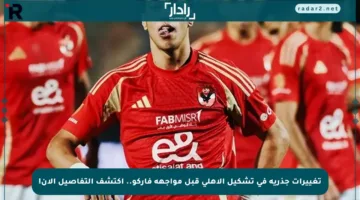 تغييرات جذرية في تشكيل الأهلي قبل مواجهة فاركو.. اكتشف التفاصيل الآن!